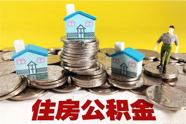 随县离职后公积金多久可以取出来（随县离职后住房公积金多久可以取出来）