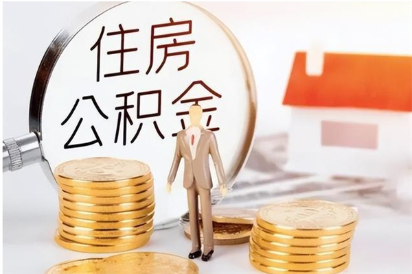 随县辞职如何支取住房公积金（离职随县住房公积金个人怎么提取）