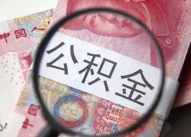 随县在职封存的公积金怎么提取（在职人员公积金封存）